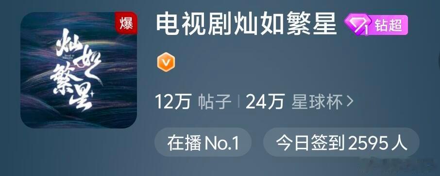 灿如繁星超话吵爆了因为昨天更新的剧情，《灿如繁星》剧粉成功把超话吵爆了！看剧里比