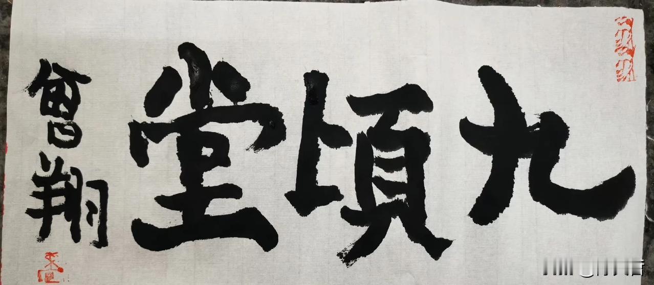 曾翔先生发布于北京的最新题字作品！