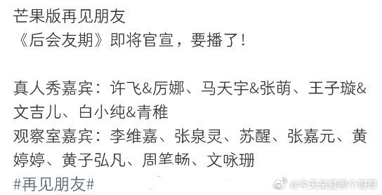 再见朋友这个嘉宾太拉了，一对大热cp都不来 ​​​