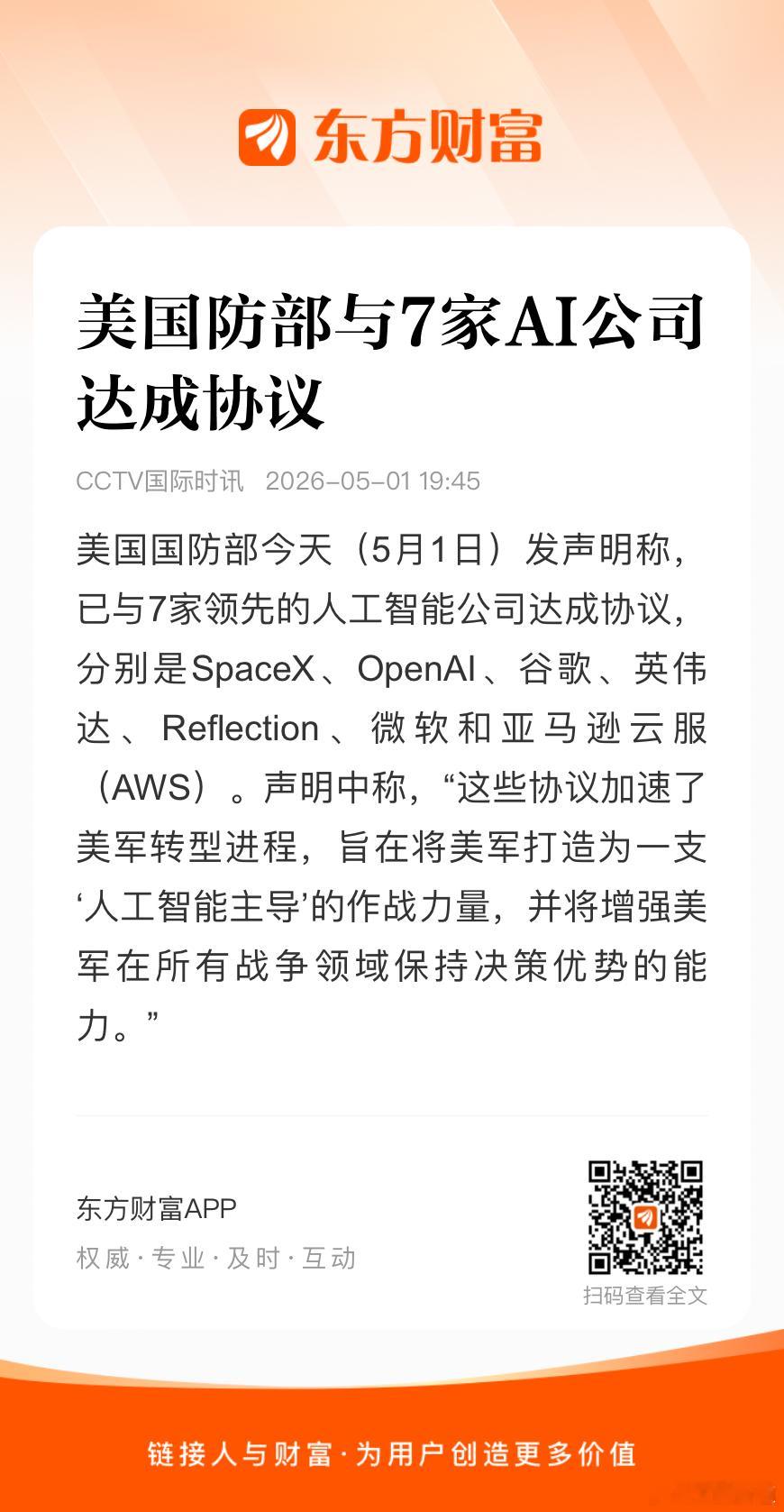 美国国防部5月1日发声明称，已与7家领先的人工智能公司达成协议，分别是Space