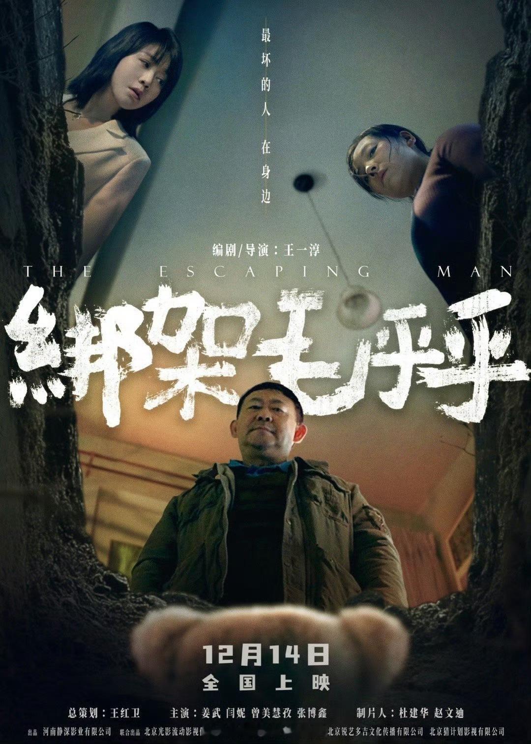 电影绑架毛乎乎定档   姜武闫妮新片即将在12月14号就能够上映了，其实我们真的