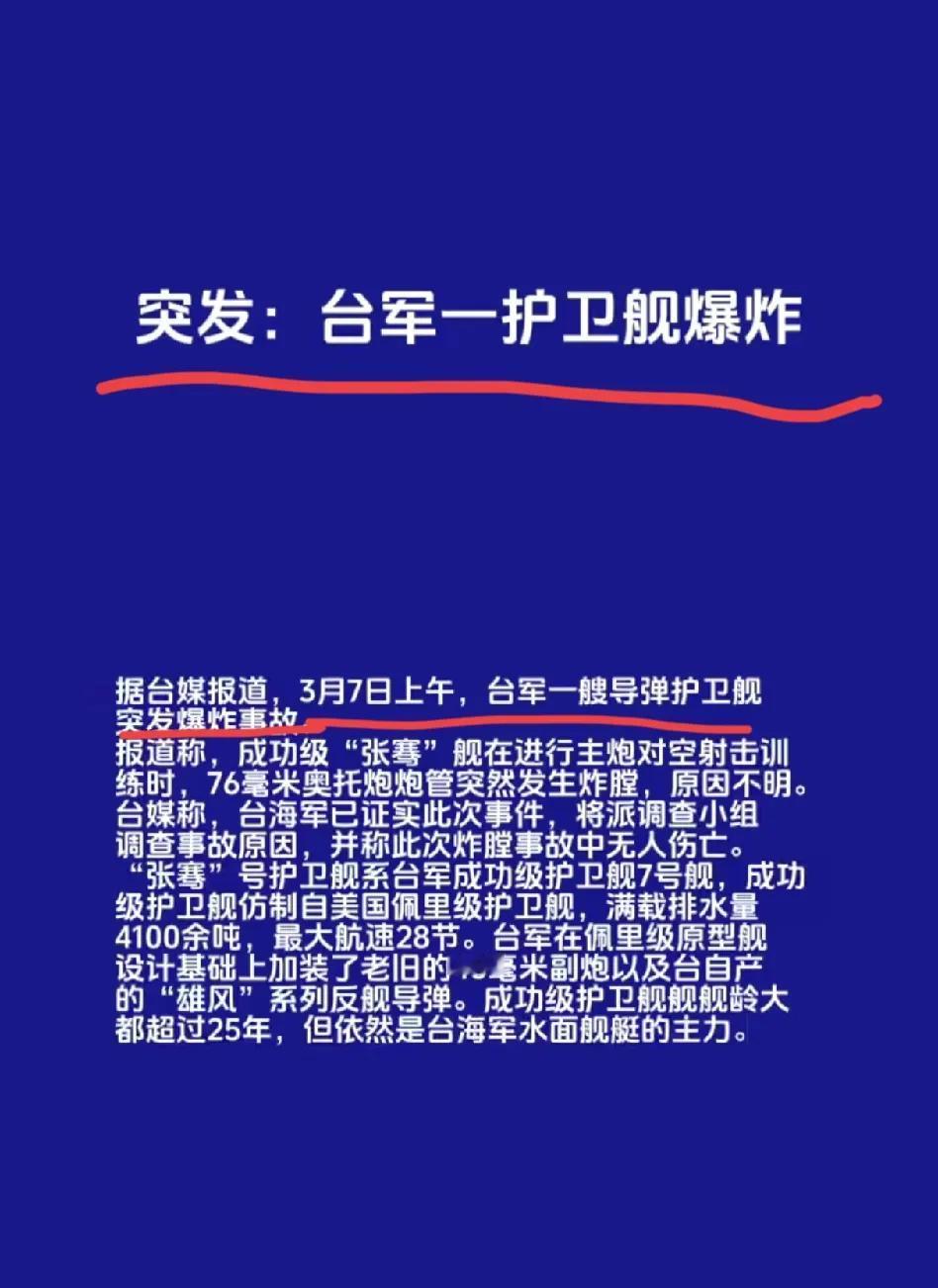 为统一，台军先给大家炸个响的！！！
据台媒报道，3月7日上午，台军一艘导弹护卫舰