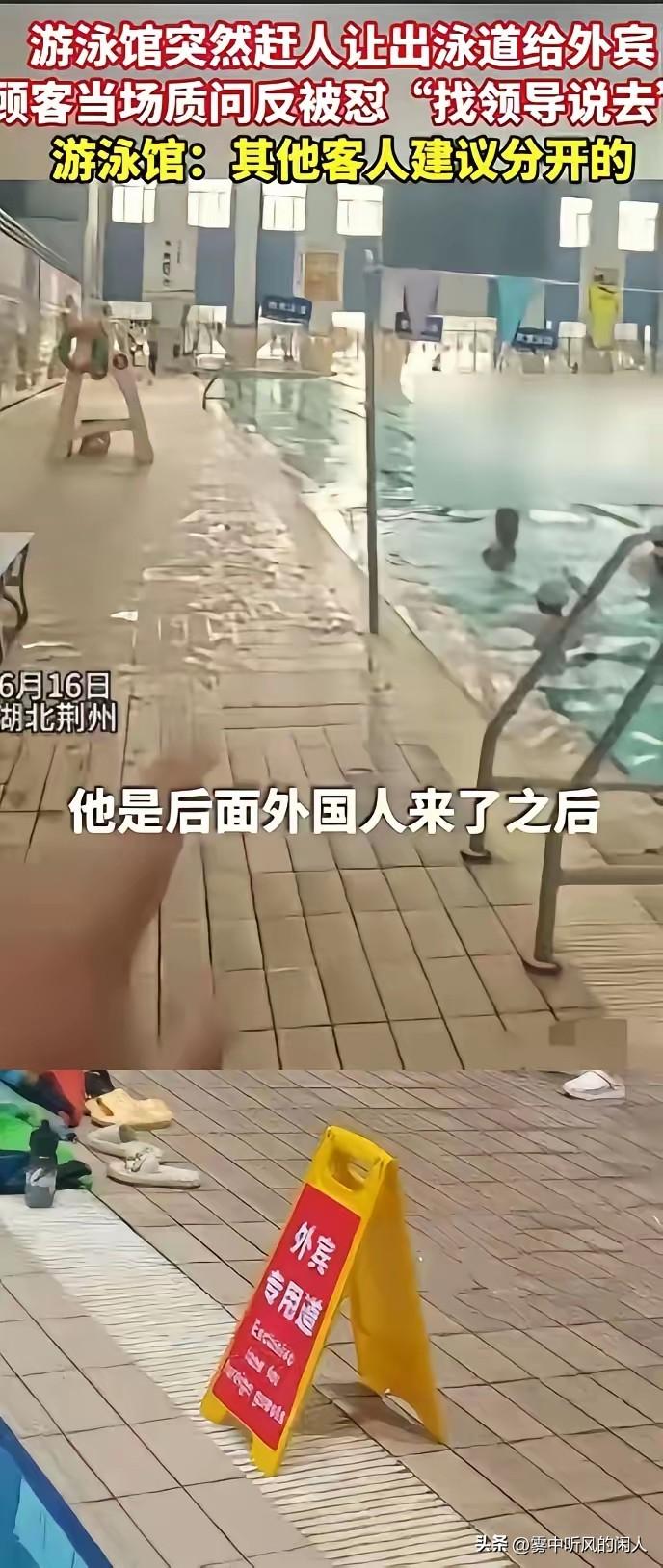 荆州游泳馆公然区别待客，清场国人给外宾专属泳道引众怒。2026年6月16日（荆州