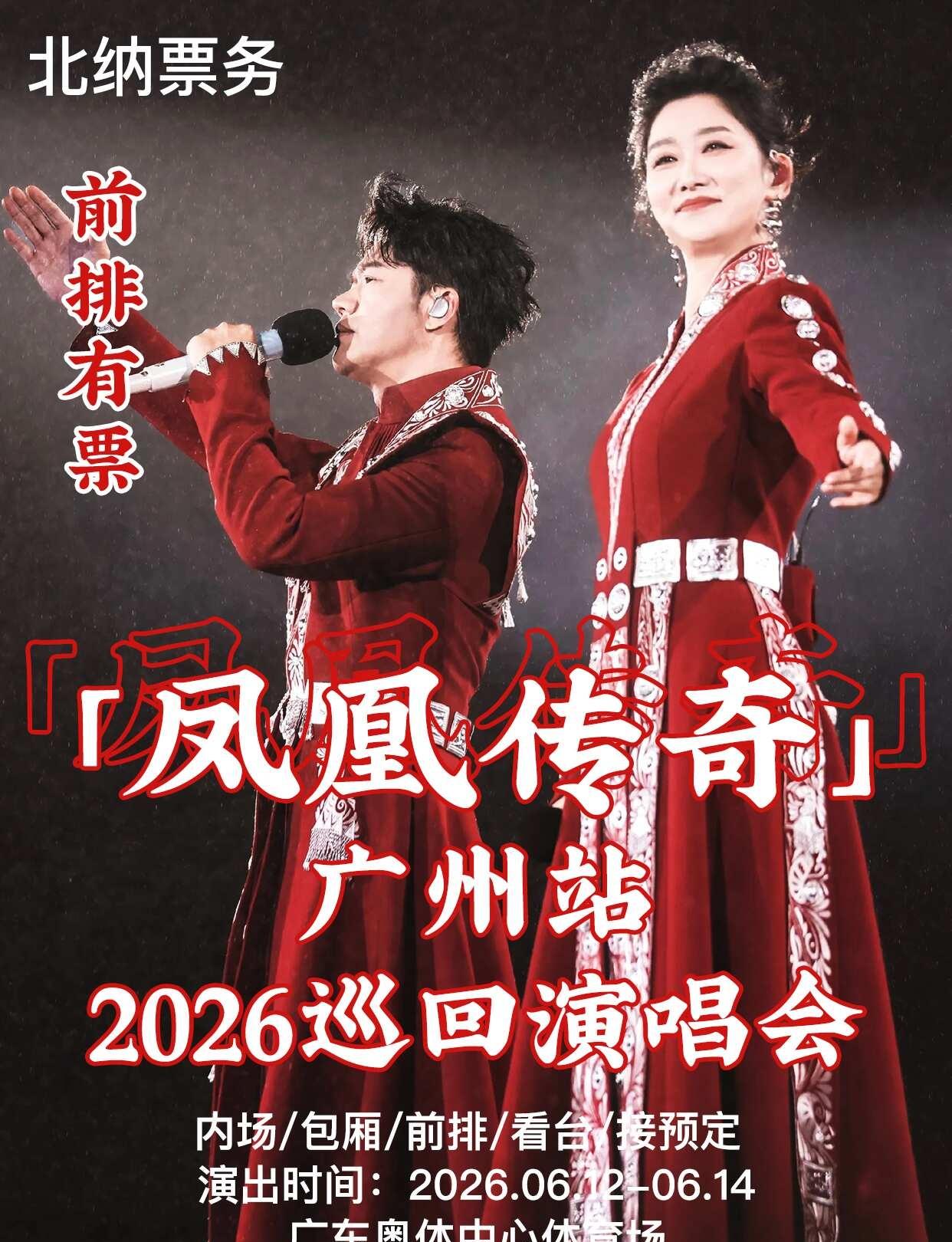 凤凰传奇广州演唱会官宣！连开6场
谁的DNA动了🔥凤凰传奇广州巡演终于来啦
全
