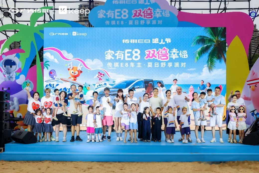 8月16日，大连星海湾，传祺 E8×Keep“夏日舒享派对”携80000车主同启
