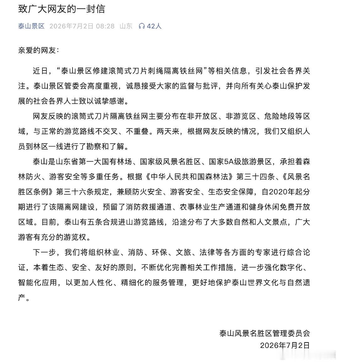 泰山景区回应修建滚筒刺绳隔离铁丝网【泰山景区回应修建滚筒式刀片刺绳隔离铁丝网：与