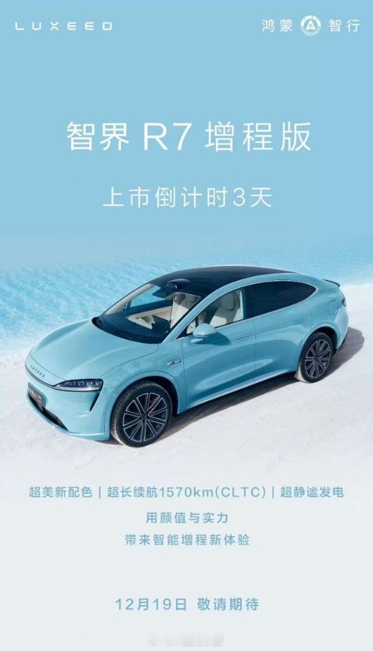 等等党的胜利！ 华为将发布智界R7增程版 智界R7增程版将在12月19日发布，价