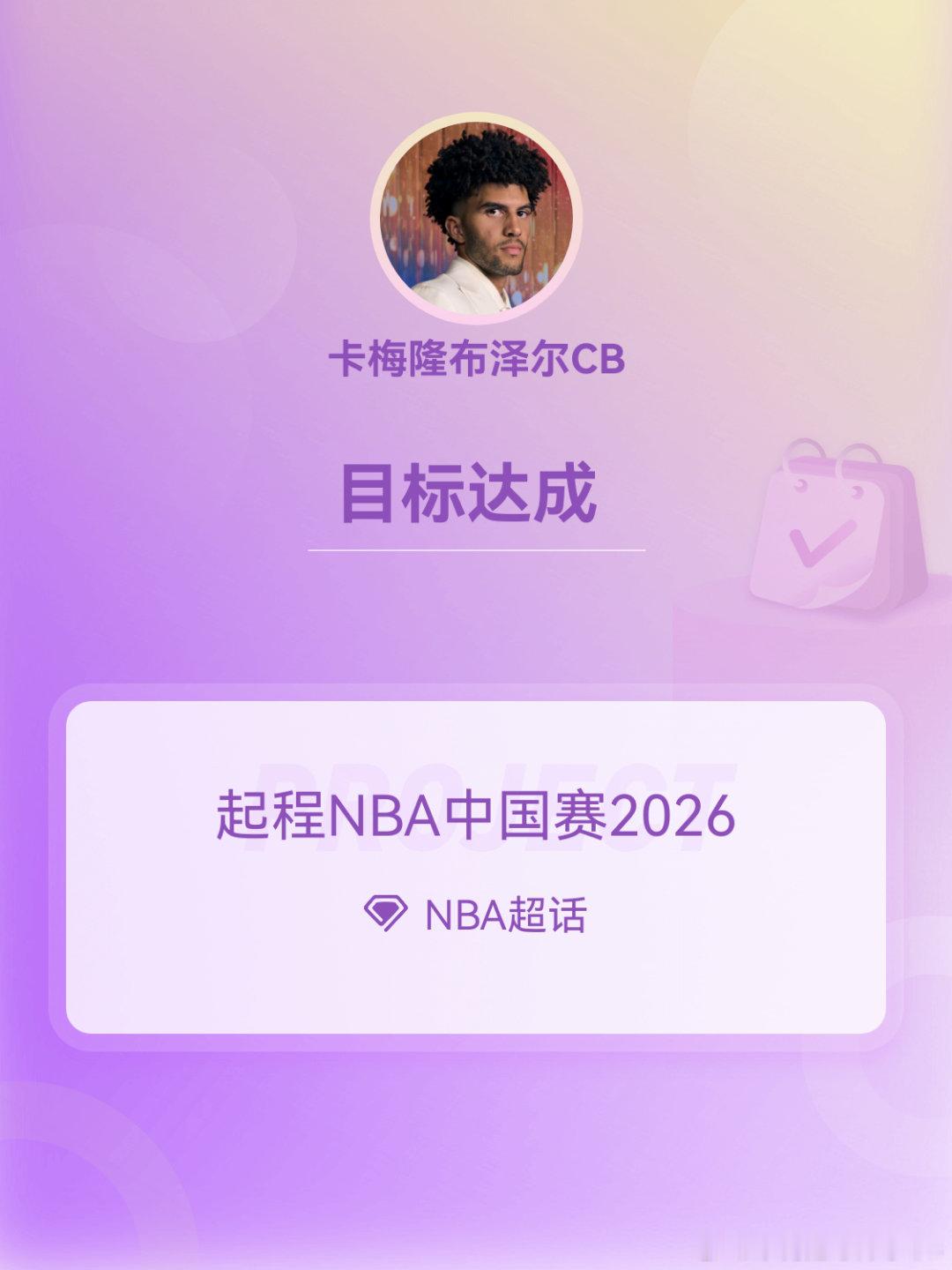 NBA[超话]起程NBA中国赛2026起程NBA中国赛2026 Day26 ​​
