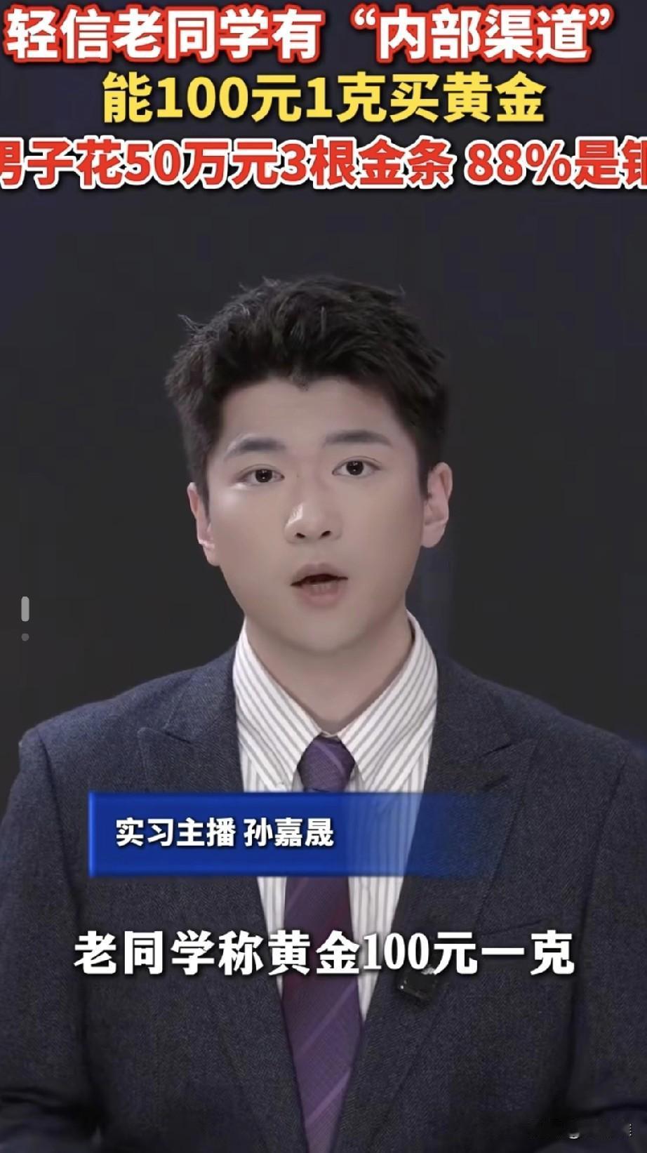 男子轻信老同学有关系，声称自己有“内部价格”的一批黄金，只需要100多元一克，信