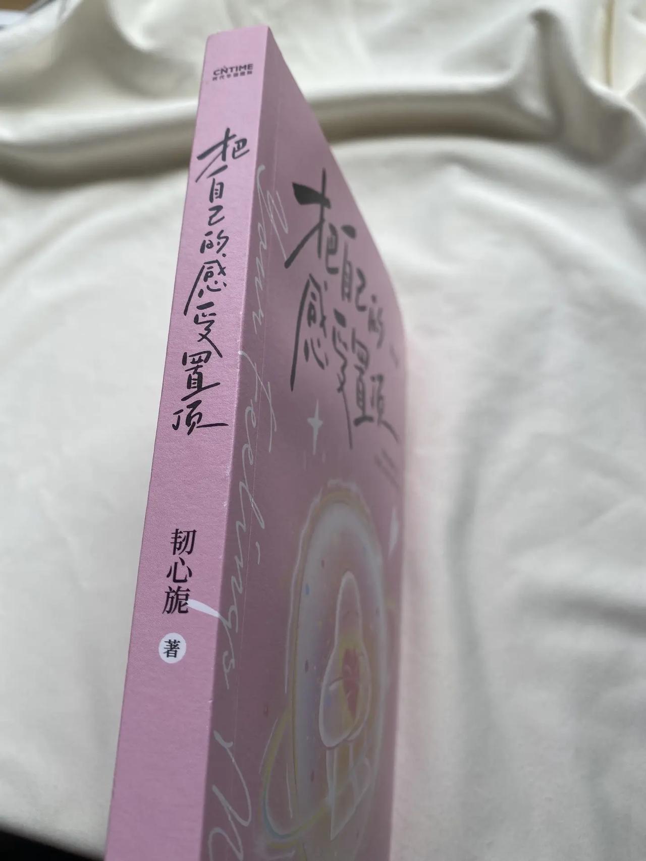 置顶自己的感受，便是终身浪漫的开始。读书笔记 书摘 我的读书笔记 把自己的感受置