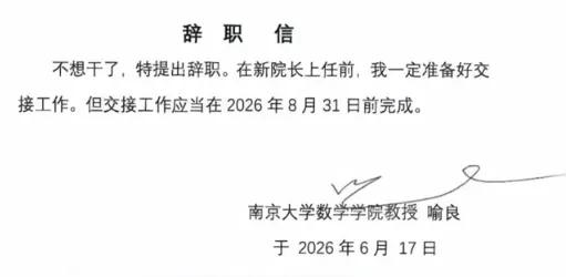 近日，一封疑似署名为“南京大学数学学院教授 喻良”的辞职信在网上流传，正文写道：
