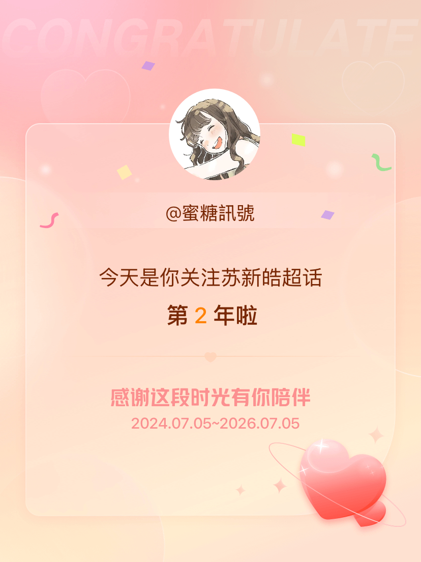 苏新皓今天是我关注超话的第2年，希望能继续伴你一路前行～ 