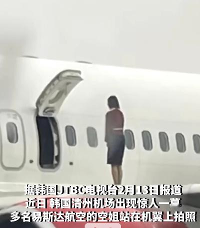 韩国空姐打开应急舱门站机翼上自拍 愈发觉得我们国家空乘人员专业素质过硬，欧美日韩