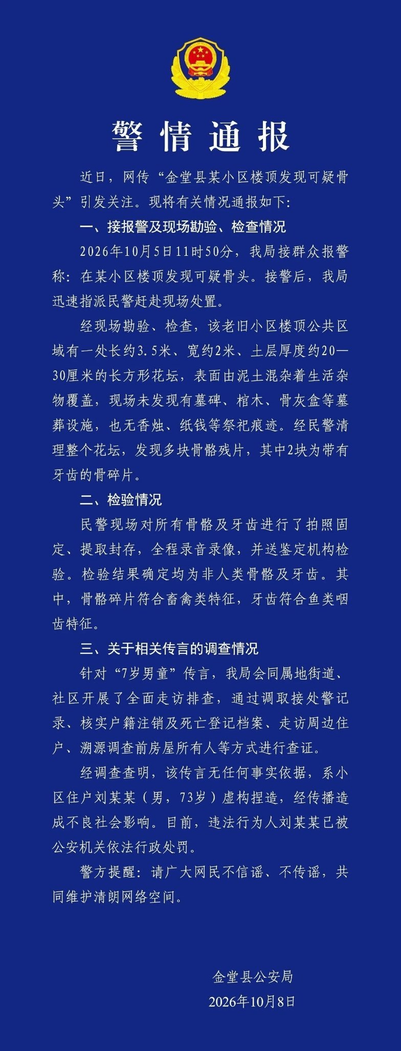 成都警方通报某小区楼顶发现可疑骨头：检验结果均为非人类骨骼及牙齿，传言系小区住户