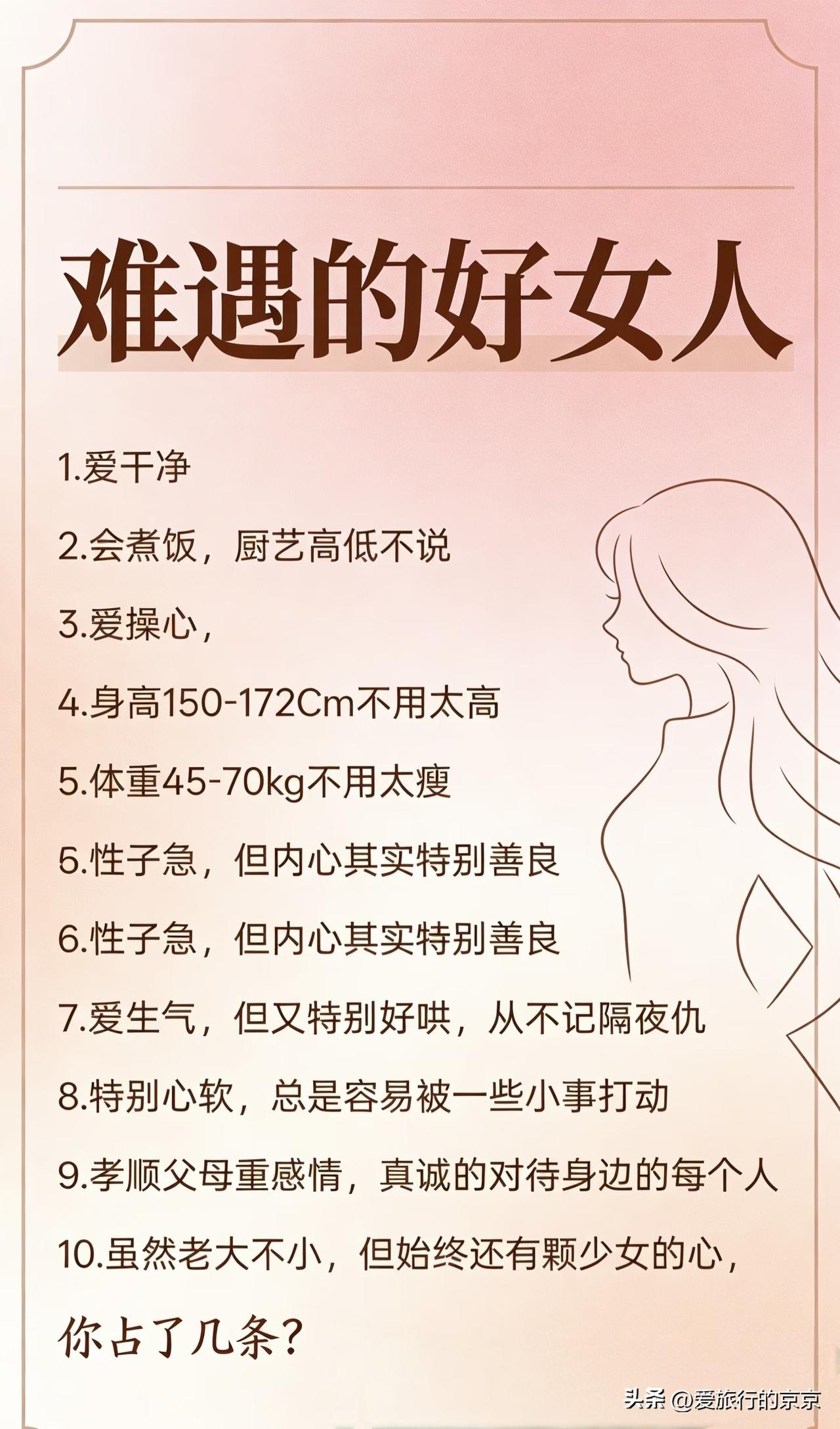 难遇的好女人
这些好女人的标准，你占了几条？
1️⃣，干净，家里家外都收拾的干净