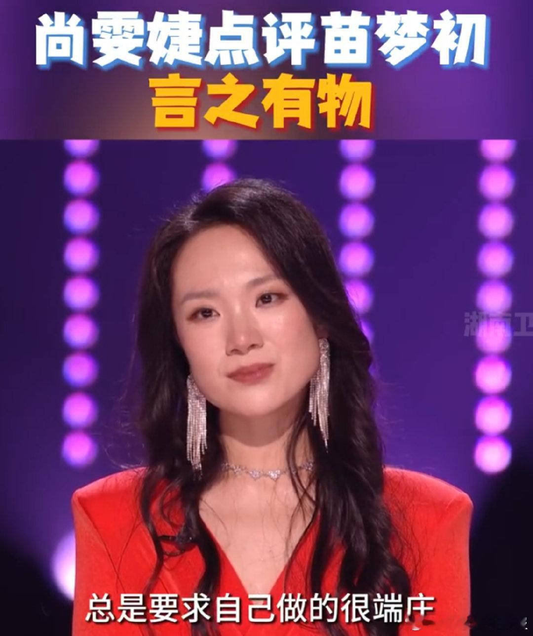尚雯婕点评苗梦初言之有物尚雯婕点评苗梦初：言之有物，字字戳心！《声鸣远扬》这段 