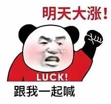 来了！他来了！明天要涨了！今晚好消息！明天要普涨！今天的下跌是技术性洗盘，主力资