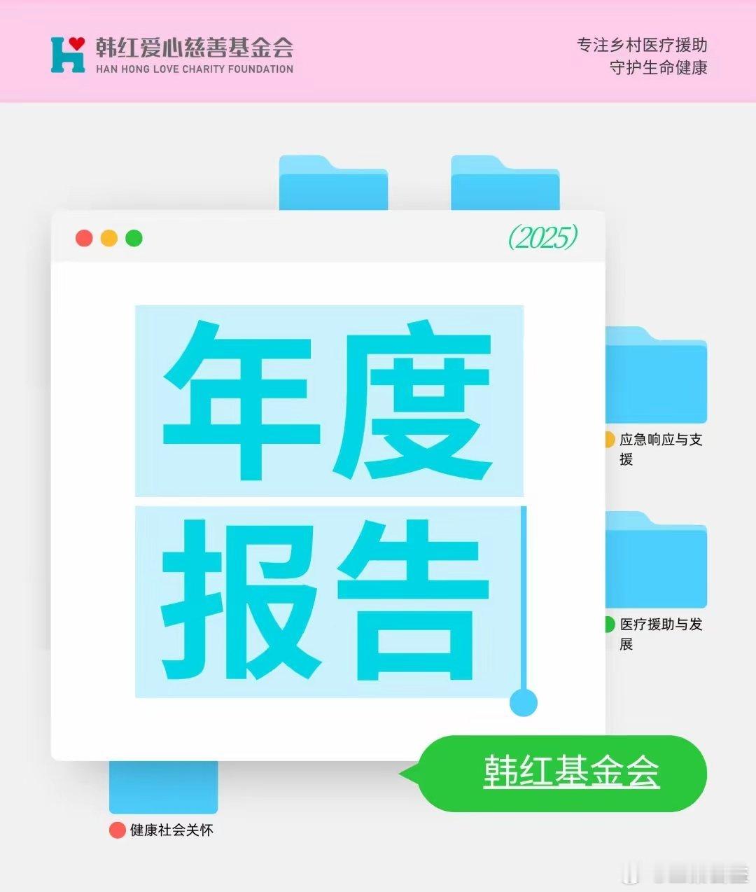 近日，北京韩红爱心慈善基金会正式发布了其2025年度报告。报告显示，2025年度