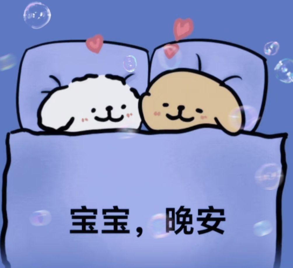 晚安[期待][期待] ​​​