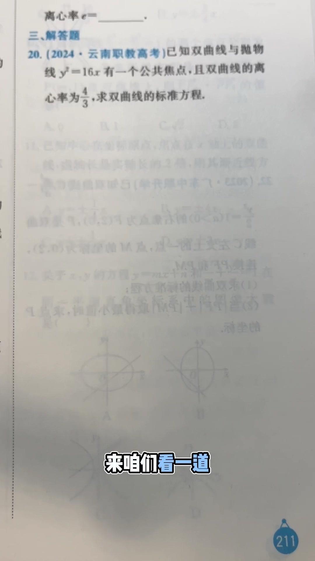 来一起看这道双曲线与抛物线共焦点的大题。首先确定抛物线方程y²=16x，其焦点在
