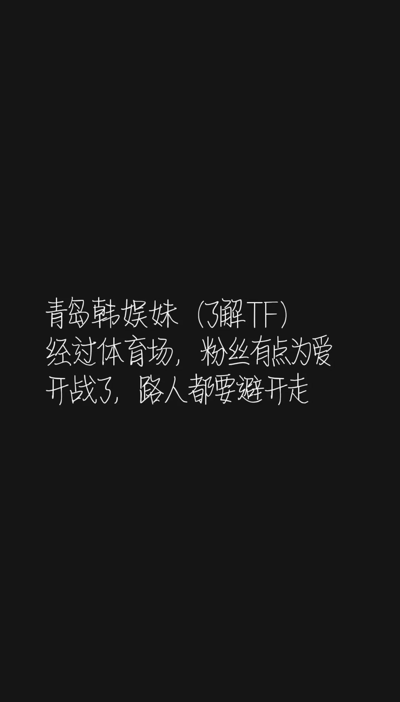 青岛韩娱妹（了解TF）经过体育场，粉丝有点为爱开战了，路人都要避开走青岛市民中心