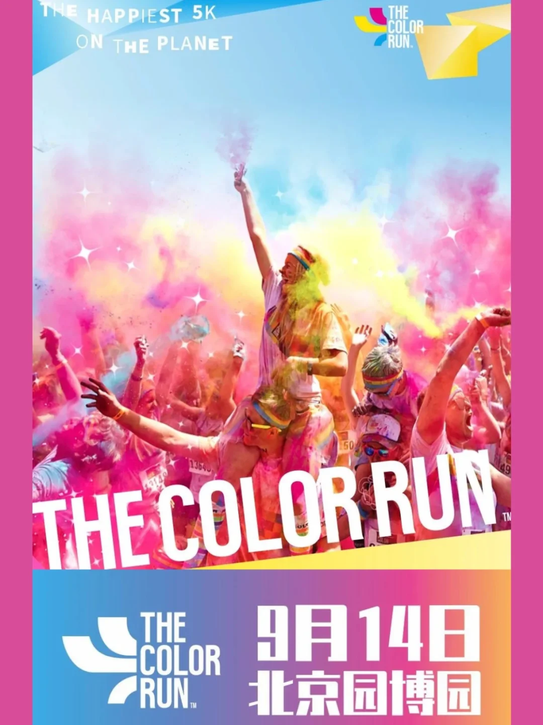 9.14北京最快乐的彩色跑🌈来了❗报名🙋🏻‍♀️