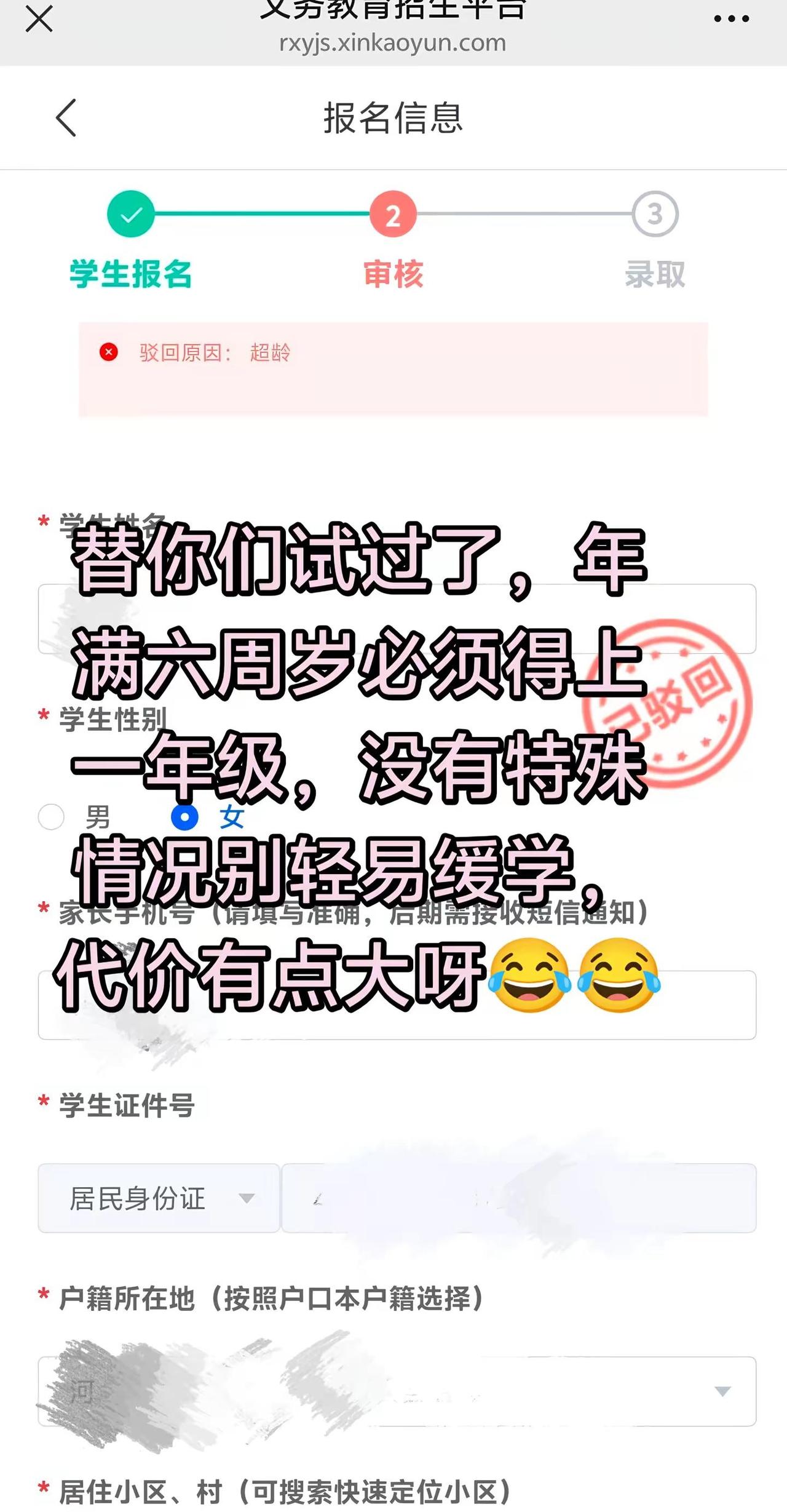 今天线上报名，俩小时就给我驳回了，大家家里有年满六周岁需要缓学的，一定要在当年就