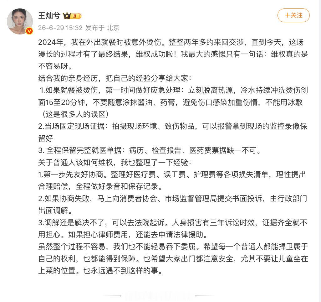 【王灿兮烫伤时隔2年维权成功】王灿兮烫伤维权成功 6月29日，发文表示：2024