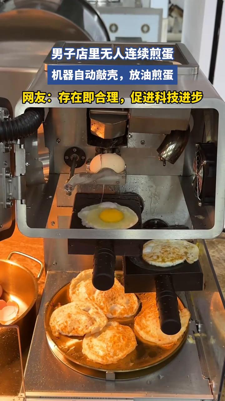 男子店里无人连续煎蛋，机器自动敲壳，放油煎蛋。
网友：存在即合理，促进科技进步。