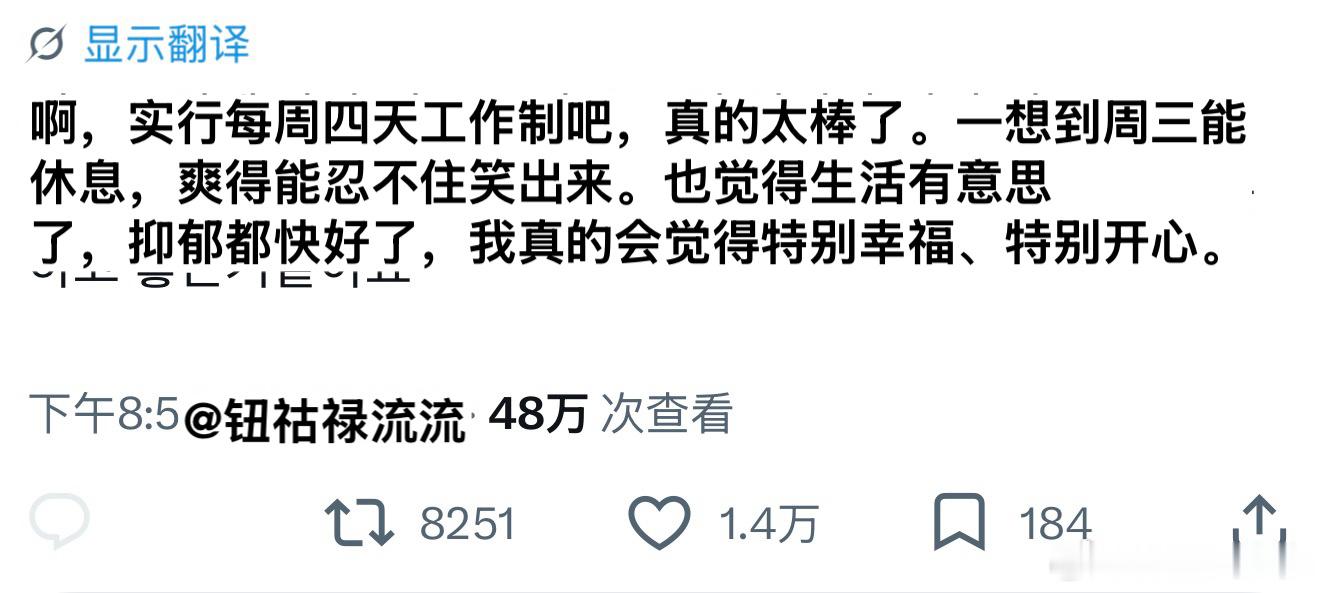 推热转：实行每周四天工作制吧，一想到周三能休息，爽得能忍不住笑出来