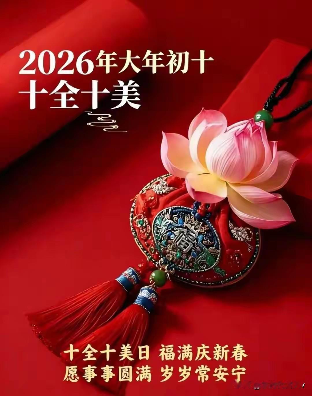 2月26日大年初十，石来运转，十方来财，马年行大运，接福了！
 
2026年2月