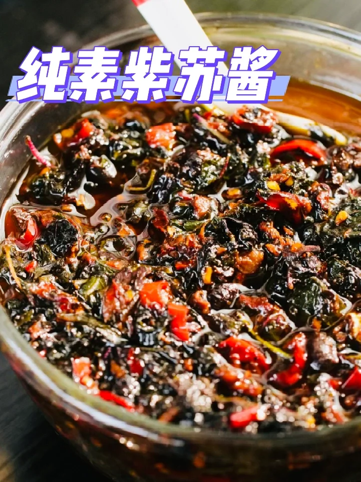 纯素万能紫苏酱🍝拌面炒菜都很香
