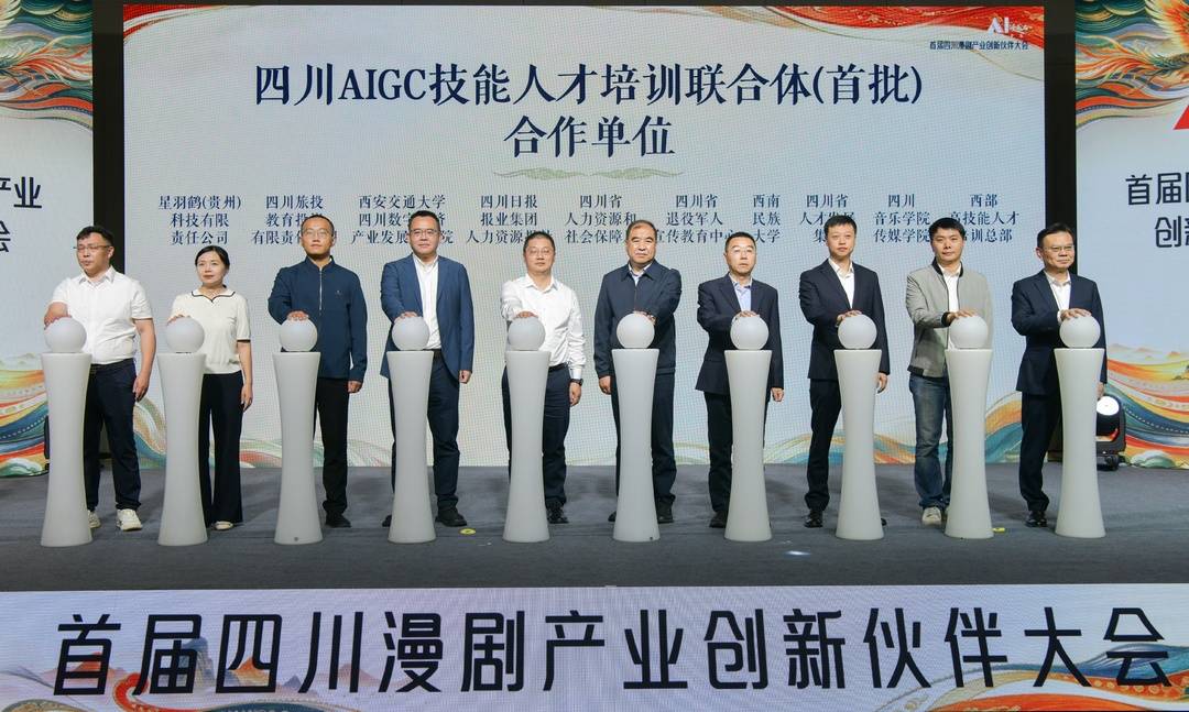 补齐AI漫剧人才短板！四川AIGC技能人才培训联合体启动