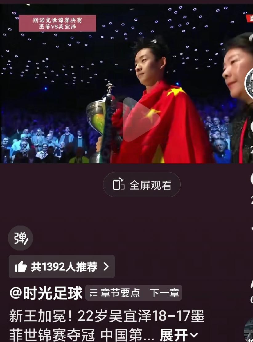 恭喜吴宜泽获得冠军啊，真的是后生可畏啊，中国的斯诺克真的是越来越好啊，越来越多的