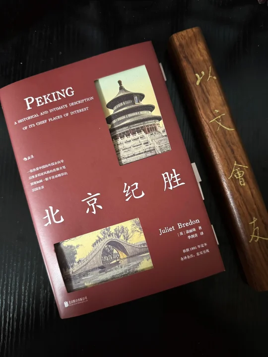 北平往事转瞬即杳，我有幸遇见