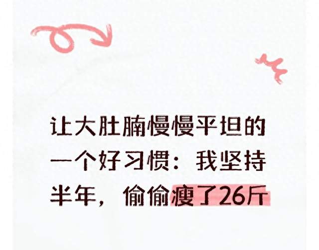 让大肚腩慢慢平坦的一个好习惯：我坚持半年，偷偷瘦了26斤