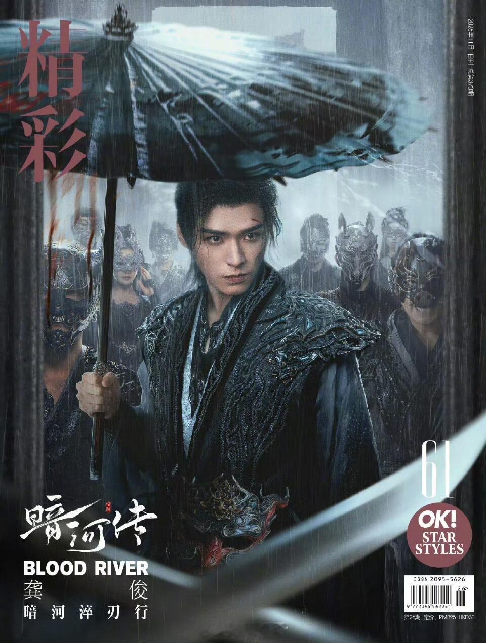 龚俊携手作品《暗河传》苏暮雨登上精彩OK发布最新一期十一月刊封面，这是龚俊年内二