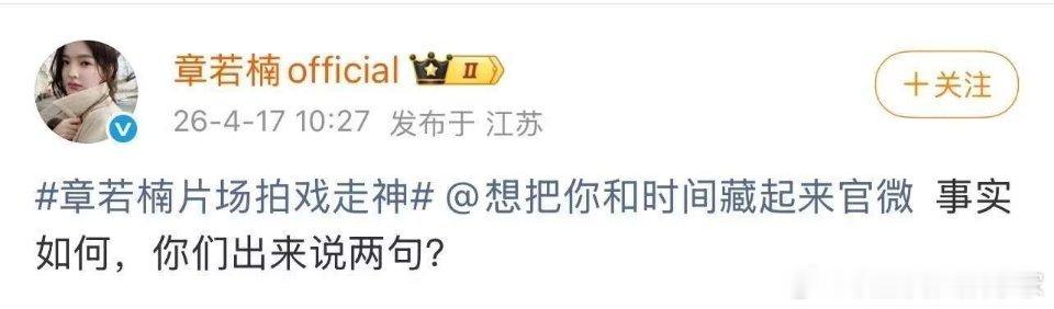 章若楠拍摄电视剧《想把你和时间藏起来》时，网传导演喊“开机”后，她因回应场外粉丝