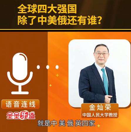 金灿荣：西方学者总结，当今世界成为一流强国的就是中美俄英四家，欧盟，印度，日本，