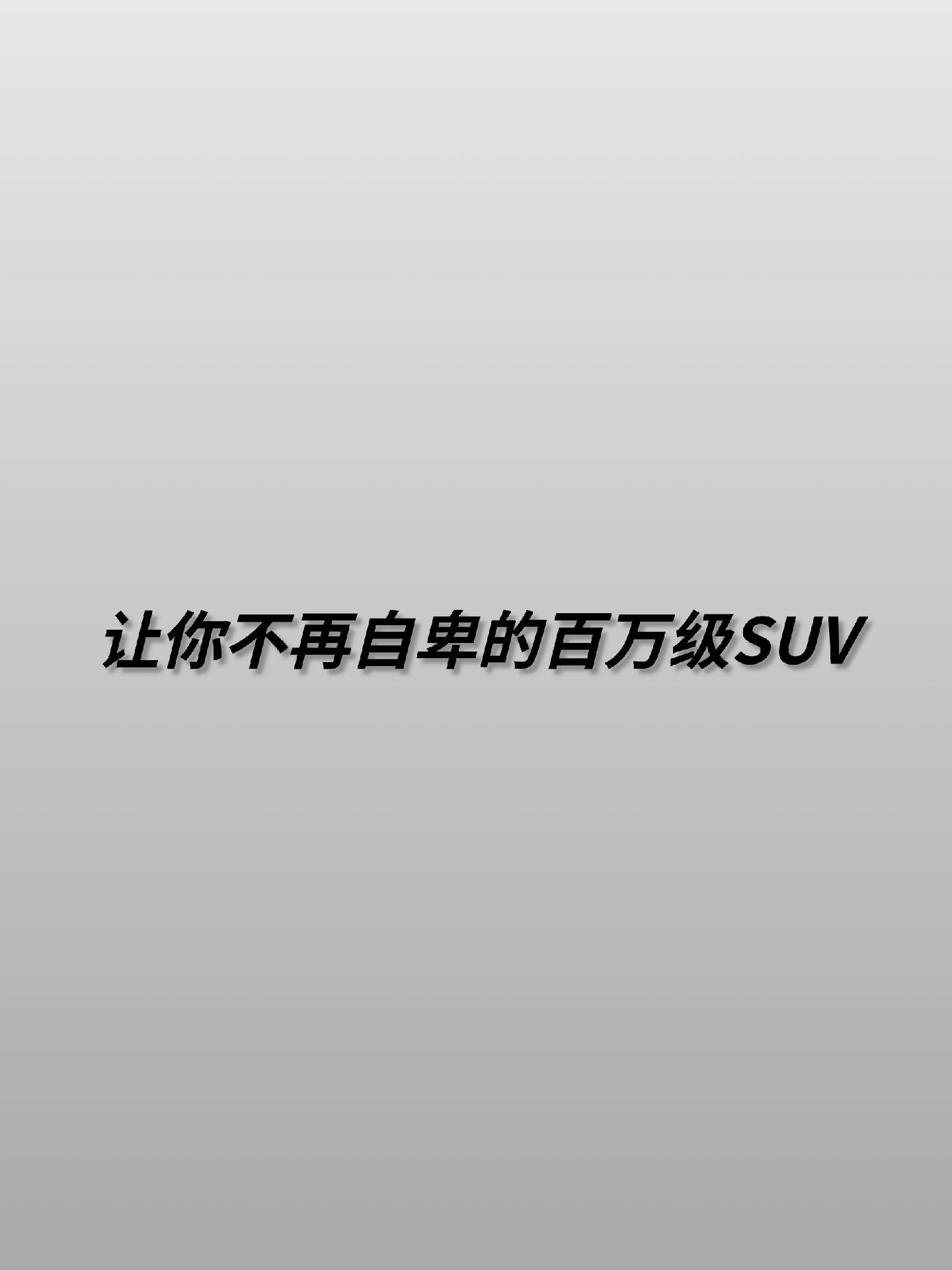 百万级别的SUV你最喜欢哪个？