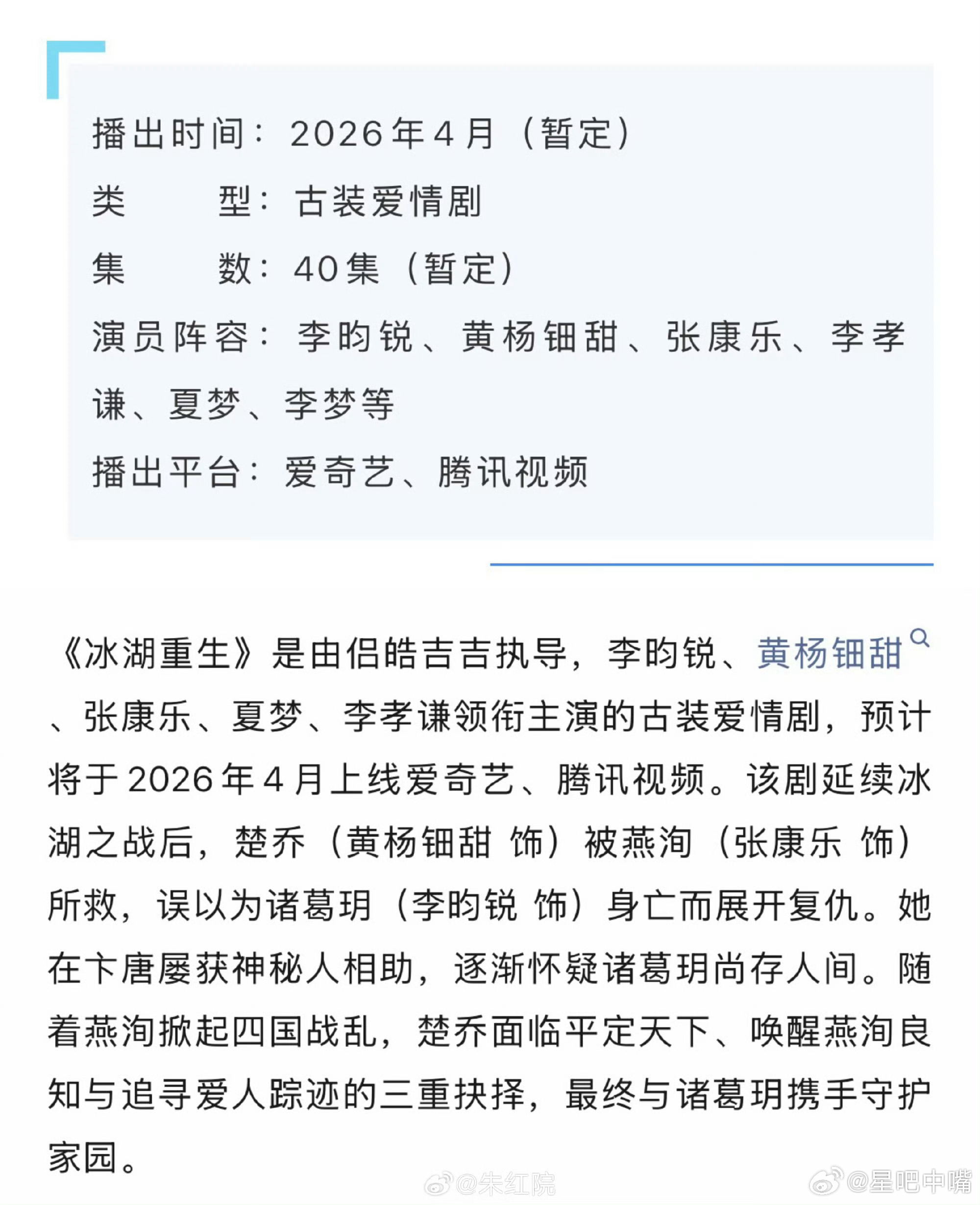 🍉《冰湖重生》暂定4月9日爱奇艺、腾讯视频双平台开播 ，接档《逐玉》据说这部剧
