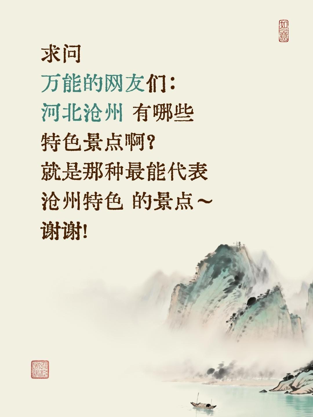 求助全网！河北沧州有哪些特色景点？
 
计划去河北沧州旅行，这座被誉为“狮城”“