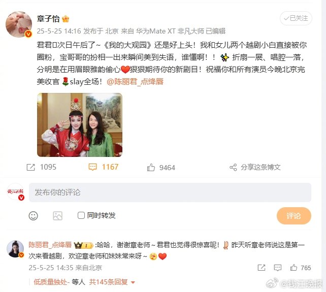 【 #章子怡被陈丽君圈粉了# 】日前，浙江小百花越剧院（浙百团）携《我的大观园》