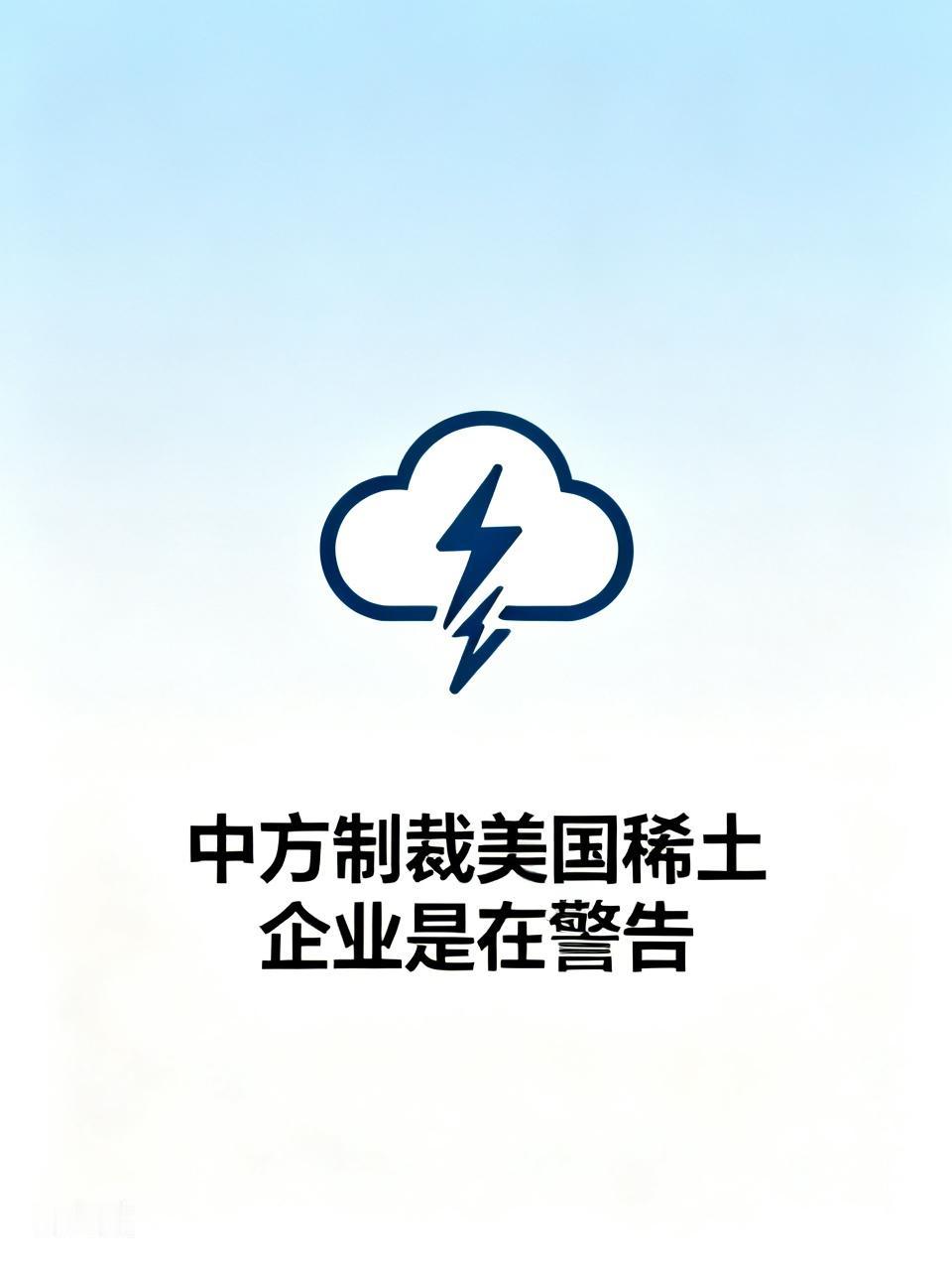 中方制裁美国稀土企业是在警告G7吗 中方制裁美国稀土企业，这很难不让人觉得是对G