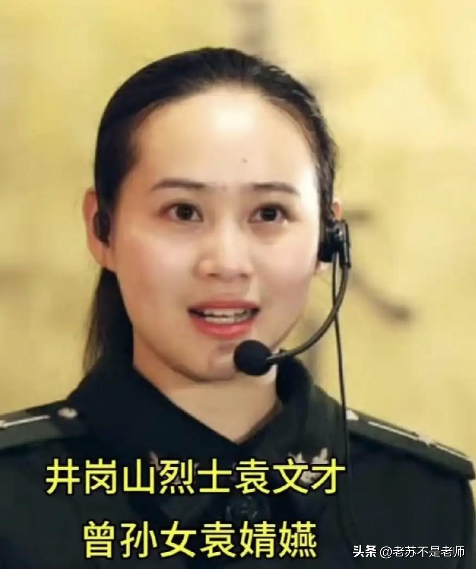 烈士袁文才的曾孙女袁婧嬿，是井冈山革命博物馆的一名讲解员。

新闻学专业毕业的她