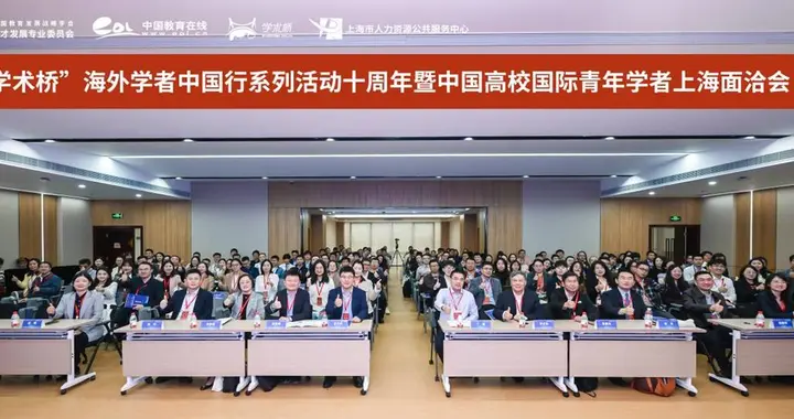 百余位海外学者参会！中国高校国际青年学者上海面洽会在上海举行