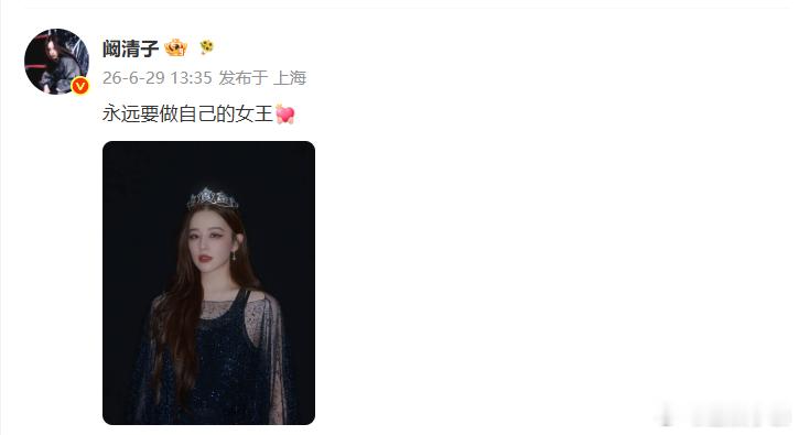 阚清子浪姐成团夜后首发文阚清子说永远要做自己的女王头戴皇冠定格高光瞬间，气场全开