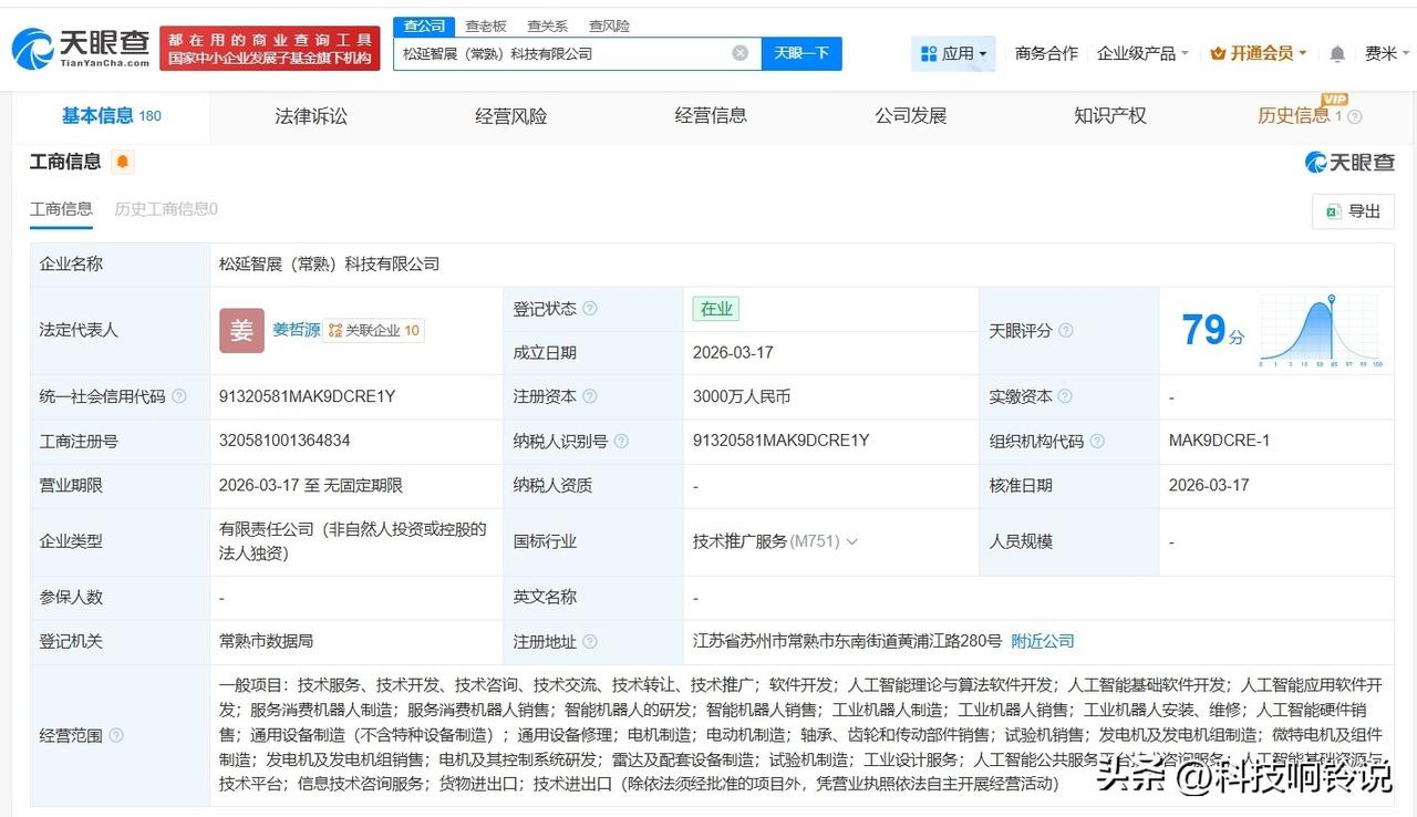 【松延动力在常熟成立智展科技公司 注册资本3000万】
天眼查工商信息显示，近日