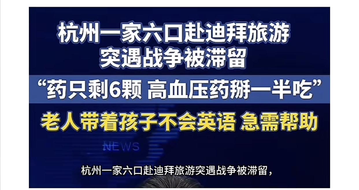杭州一家六口在国外旅游遇突发状况被滞留在那里，在网上发视频说老人带着孩子不会英语