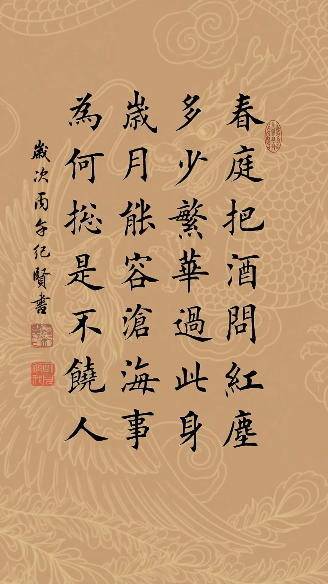 春庭把酒问红尘，多少繁华过此身。岁月能容沧海事，为何总是不饶人